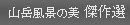 傑作選へのリンク