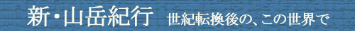 新・山岳紀行２