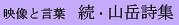 映像と言葉　続・山岳詩集